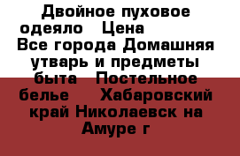 Двойное пуховое одеяло › Цена ­ 10 000 - Все города Домашняя утварь и предметы быта » Постельное белье   . Хабаровский край,Николаевск-на-Амуре г.